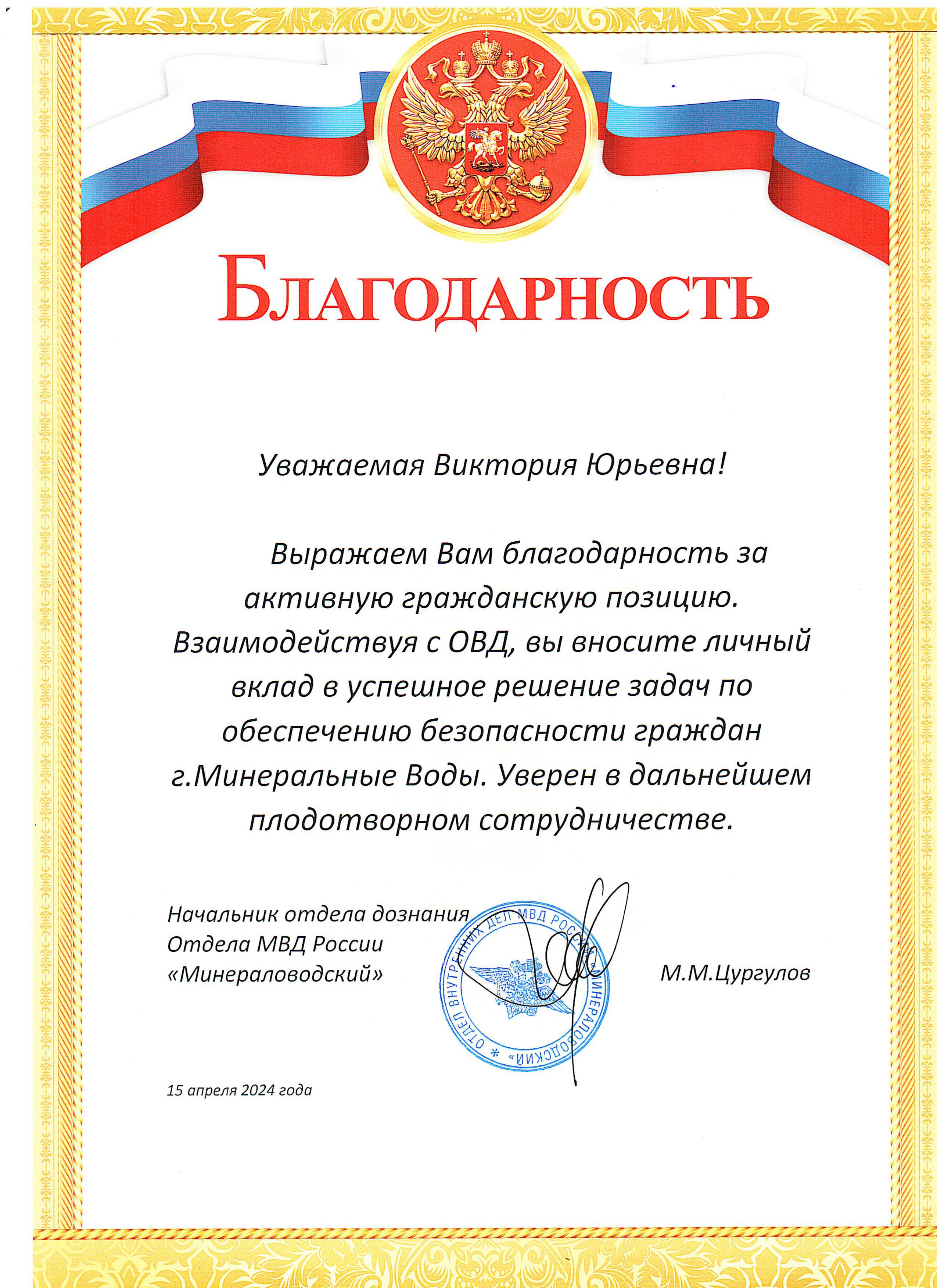 Благодарность начальника отдела дознания МВД России Минералоаодский за активную гражданскую позицию взаимодействия с ОВД.