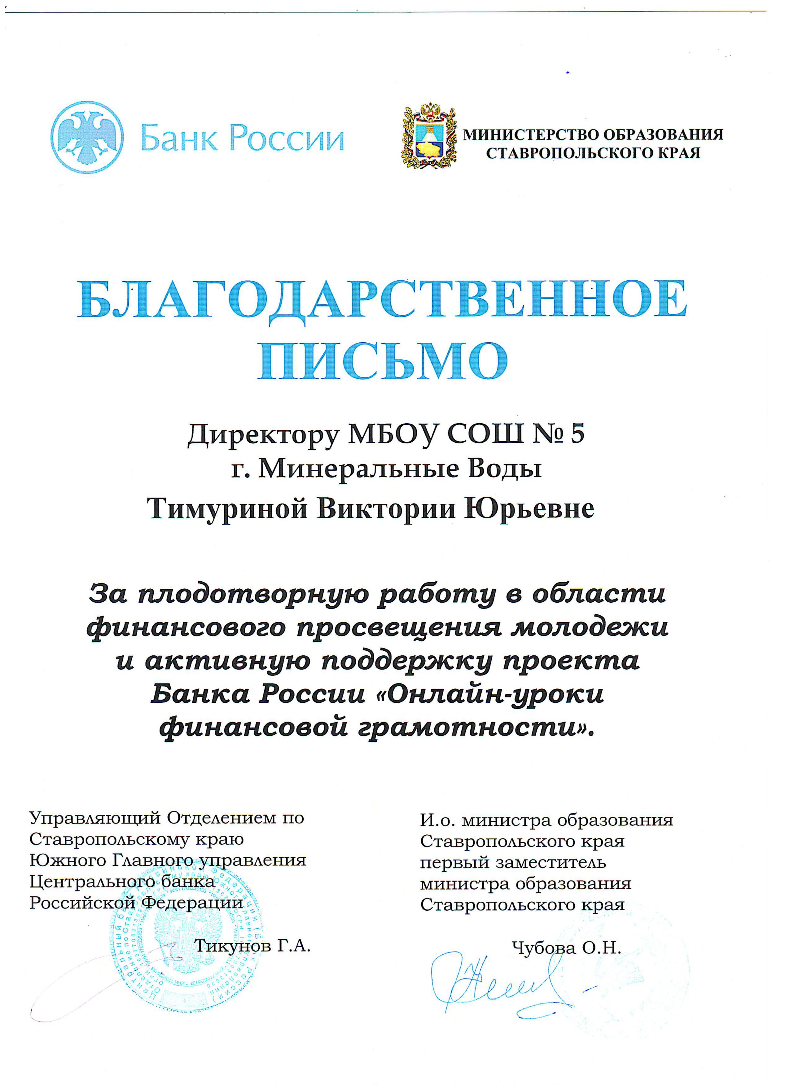 Благодарственное письмо министерства образования СК за плодотворную работу в области  финансового просвещения молодежи и активную поддержку проекта Банка России  Онлайн-уроки финансовой грамотности.
