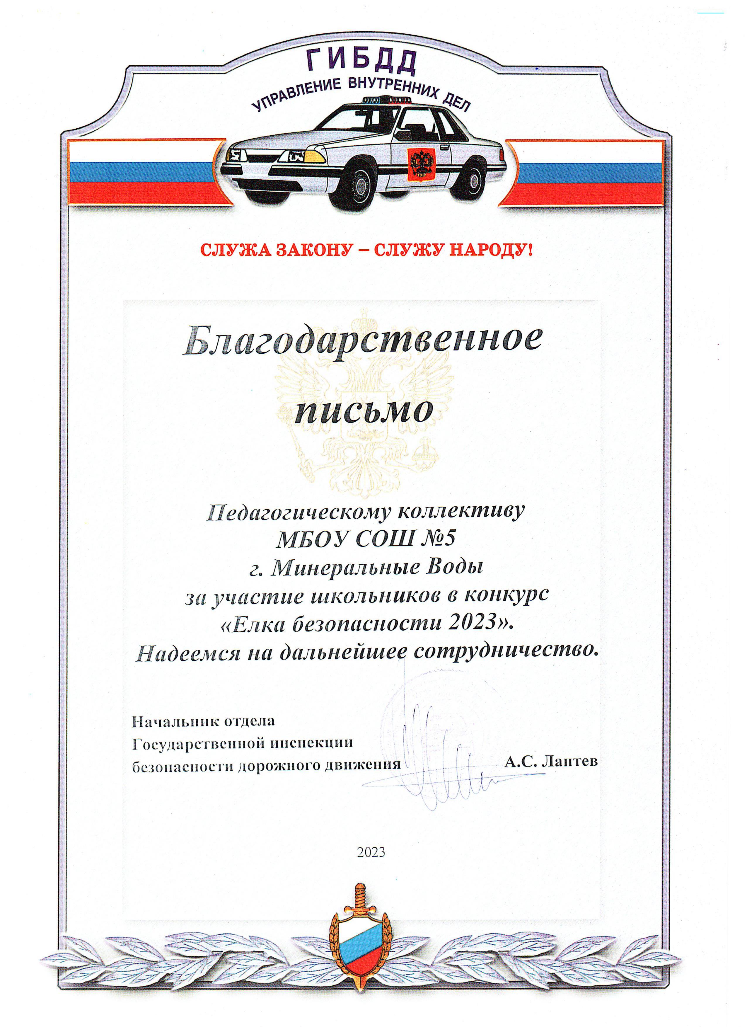 Благодарственное письмо начальника отдела Государственной инспекции безопасности дорожного движения за участие школьников в творческом конкурсе 2023.