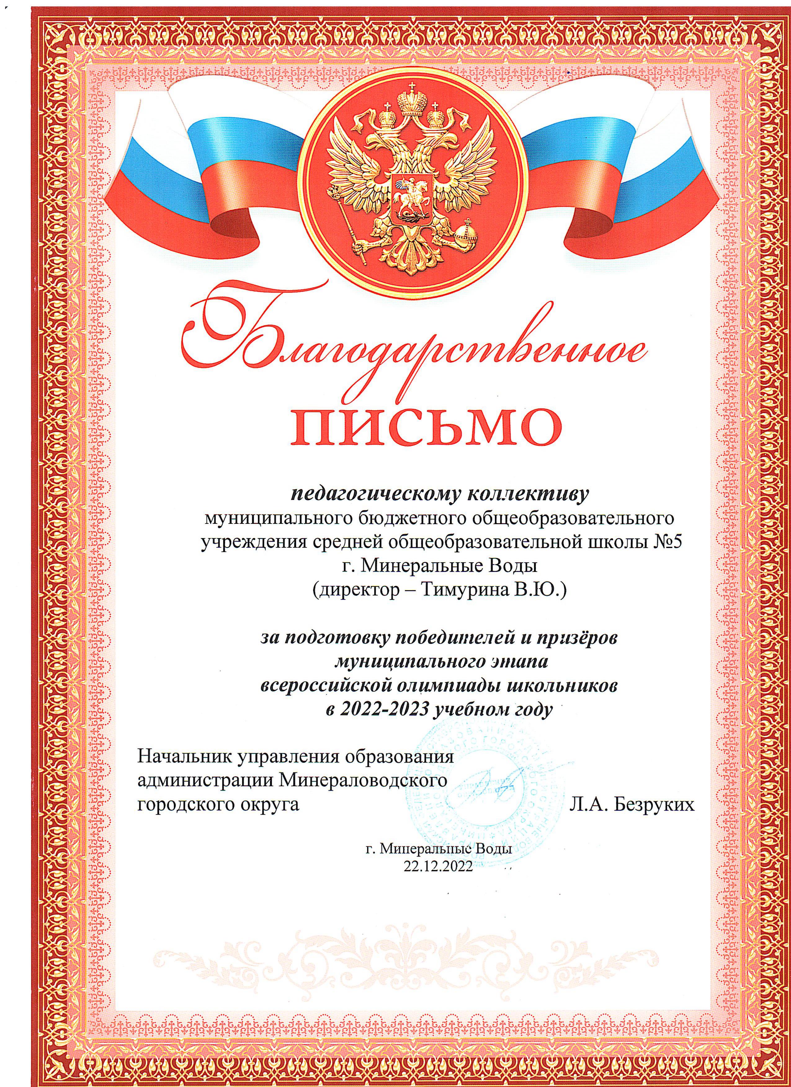 Благодарственное письмо начальника управление образования администрации МГО педагогическому коллективу за подготовку победителей  и призеров муниципального этапа всероссийской олимпиады школьников в  2022-2023 учебном год.