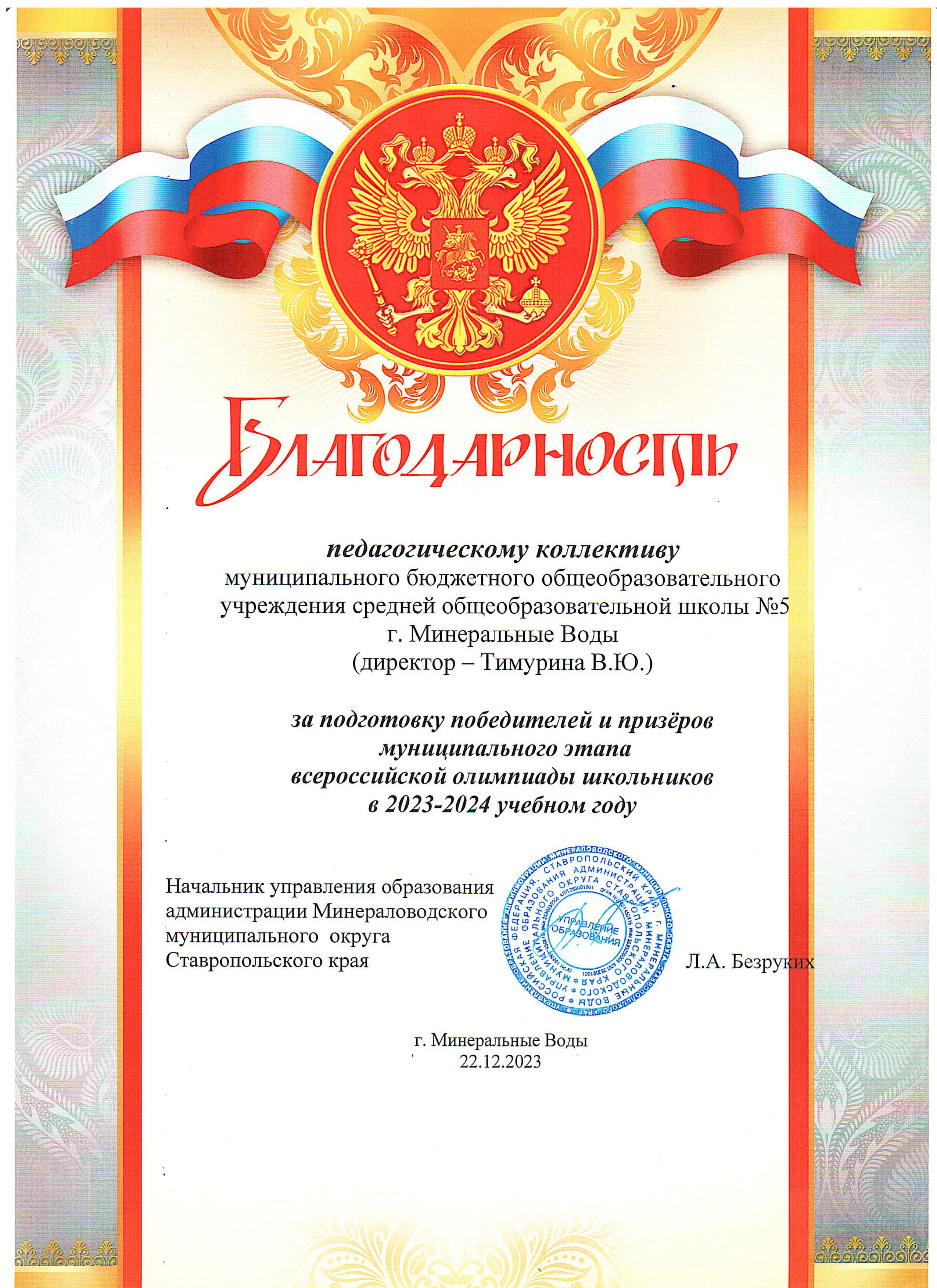 Благодарственное письмо начальника управления образование  ММО СК педагогическому коллективу за подготовку победителей  и призеров муниципального этапа всероссийской олимпиады школьников в  2023-2024 учебном году.