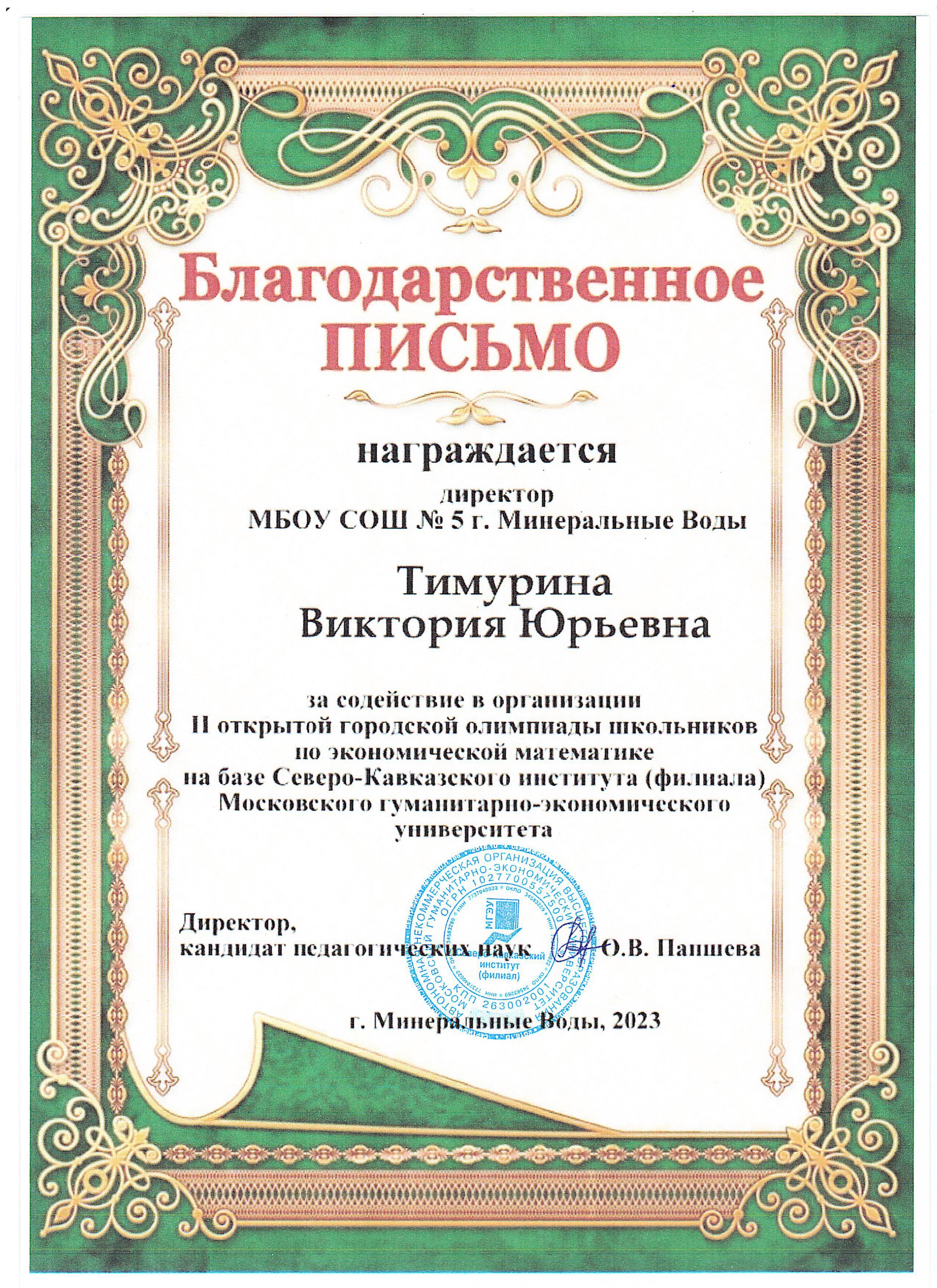 Благодарственное письмо pа содействие в организации II открытой городской олимпиады школьников по экономической математике на базе Северо-Кавказского института  Московского гуманитарно-экономического университета.
