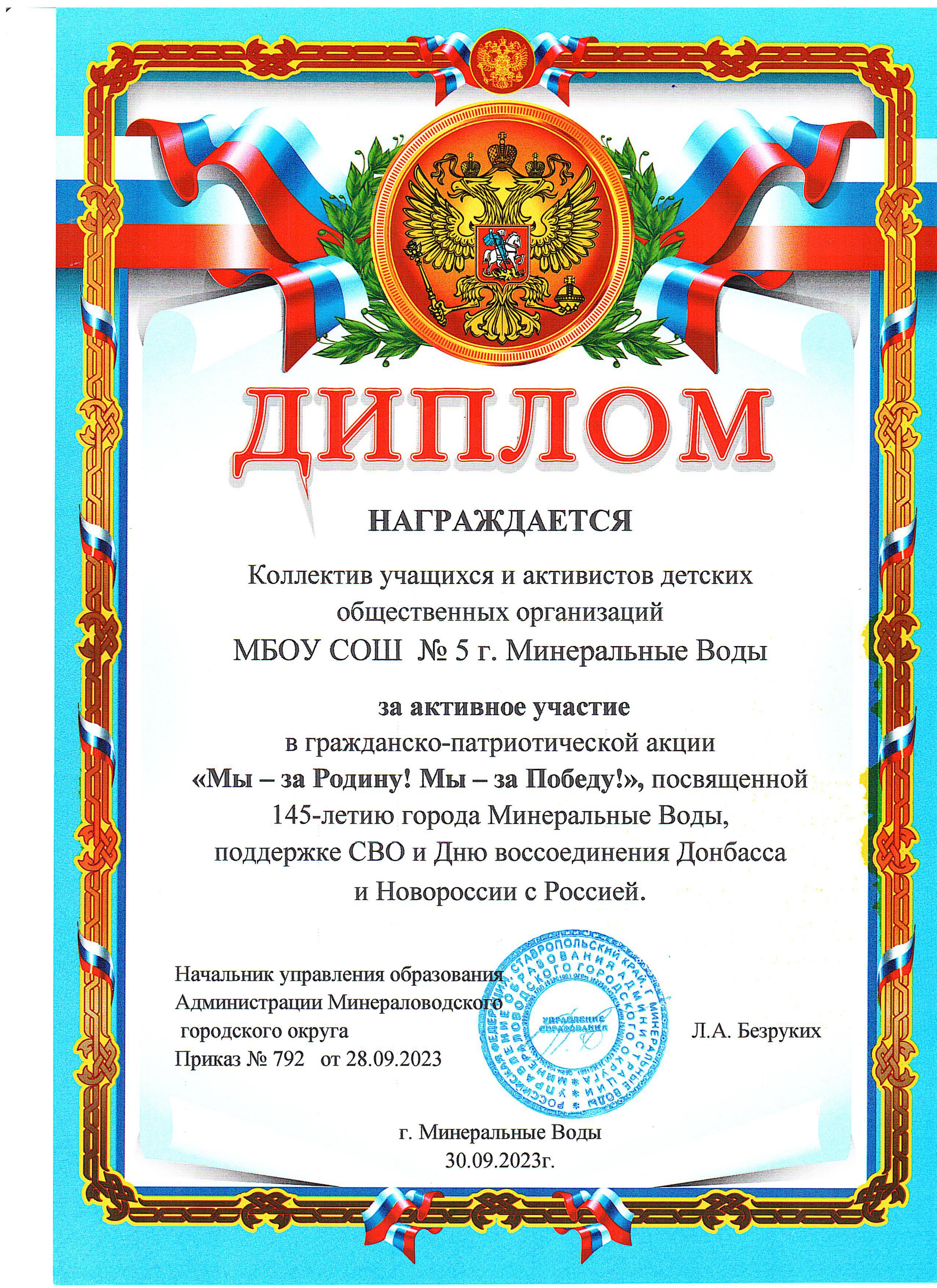Диплом начальника управления образования  за активное участие в гражданско-патриотической акции Мы-за Родину. Мы -за Победу, посвященной 145-летию городу Минеральные Воды,поддержки СВО и Дню воссоединения Донбасса и Новороссии.