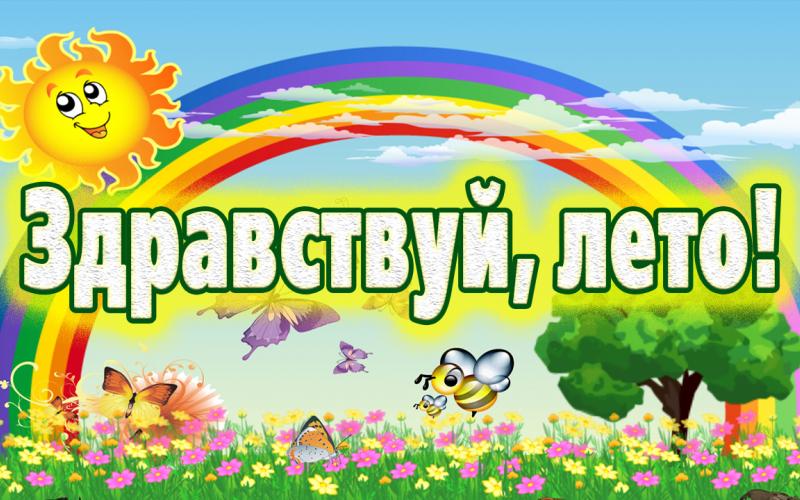 Картинки до свидания 2 класс здравствуй лето