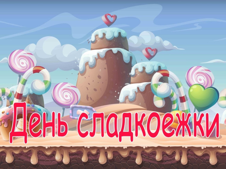 День Сладкоежки.